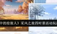 《时空中的绘旅人》采风之旅四时景活动玩法介绍