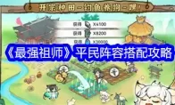 《最强祖师》平民阵容搭配攻略