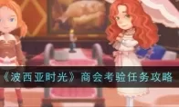 《波西亚时光》商会考验任务攻略