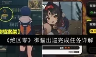 《绝区零》御猫出巡完成任务详解