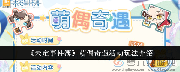《未定事件簿》萌偶奇遇活动玩法介绍(图1)