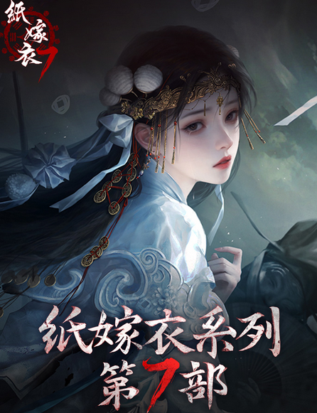 纸嫁衣7卿不负幕后boss是谁