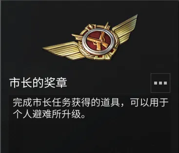 明日之后市长的奖章怎么获得
