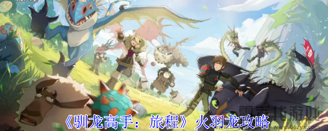 驯龙高手旅程火羽龙攻略(图1)
