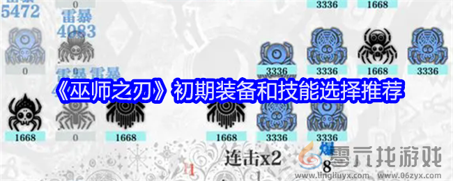 《巫师之刃》初期装备和技能选择推荐(图1)