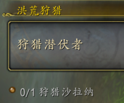 魔兽世界正式服洪荒狩猎玩法介绍(图4)