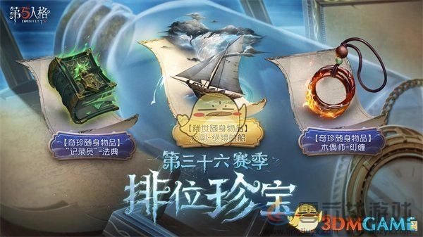 第五人格三十六赛季更新内容介绍(图3)