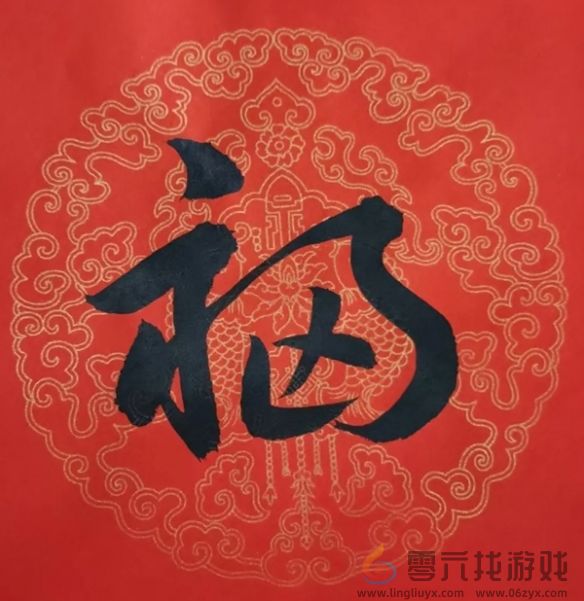 福字图片大全(图38)