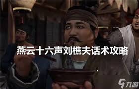 燕云十六声中刘樵夫怎么说服(图2)