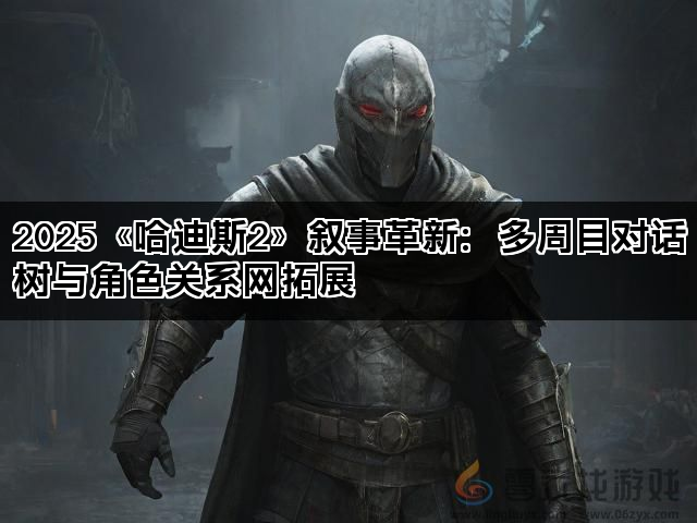 2025《哈迪斯2》叙事革新：多周目对话树与角色关系网拓展(图1)